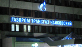 «Газпром-трансгаз»